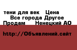 тени для век › Цена ­ 300 - Все города Другое » Продам   . Ненецкий АО